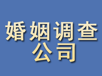 惠来婚姻调查公司